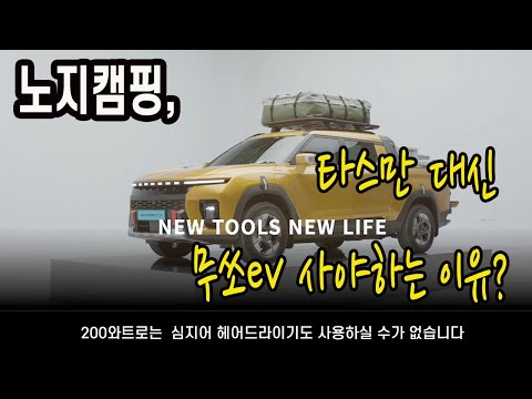노지캠핑, 타스만 보다 무쏘 ev 사야하는 결정적 이유