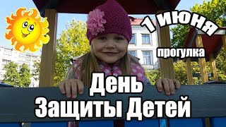 С Днём Защиты Детей!1 июня - День Защиты Детей!Большая прогулка .