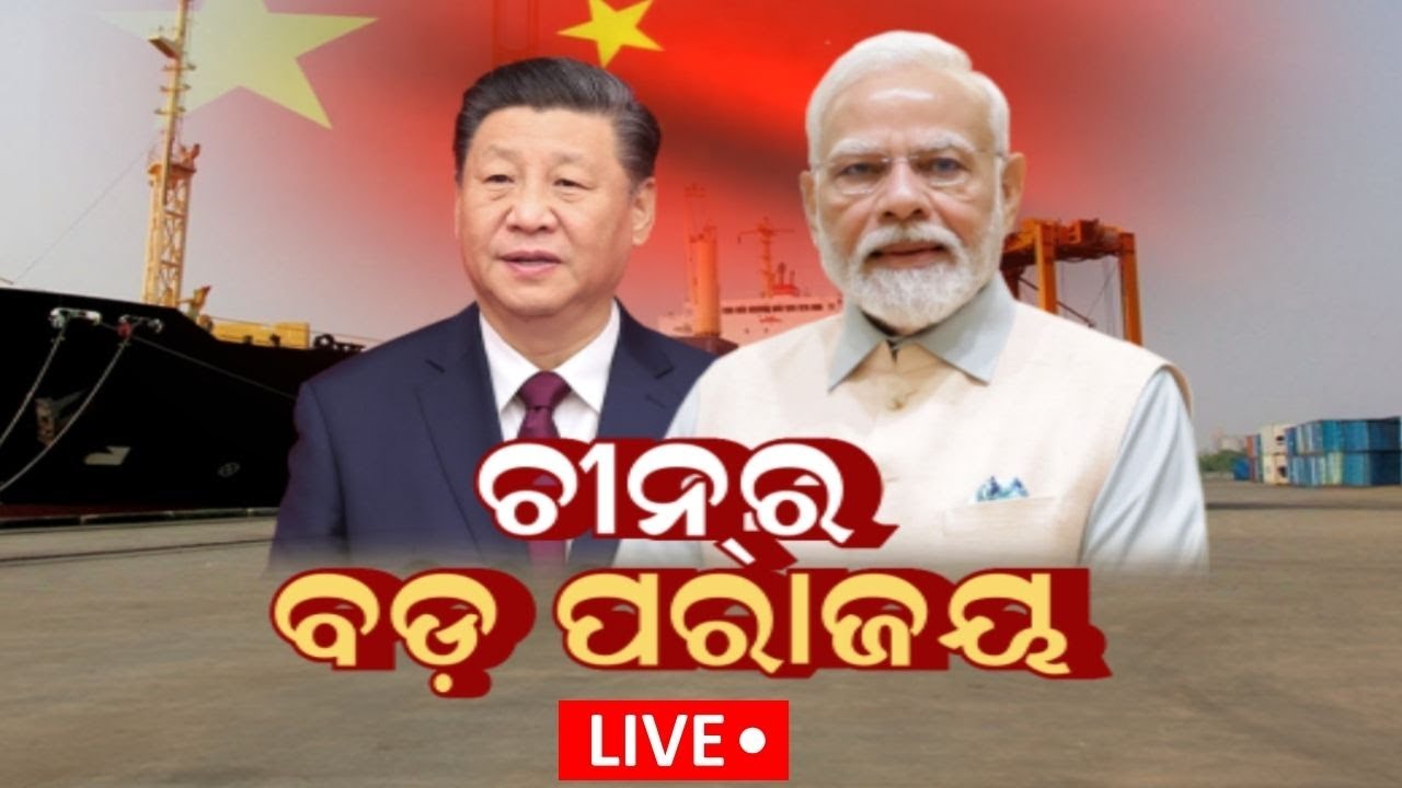 PM Modi News Live: ଭାରତ ମହାସାଗରରେ ଭାରତର ବିଜୟ | India China News | Indian Navy