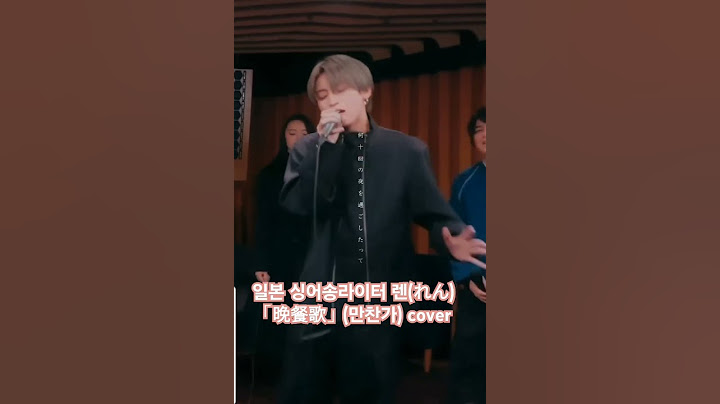 일본의 싱어송라이터 렌(れん)이 부른 tuki의 「晩餐歌」(만찬가) 커버영상!#만찬가 #만찬가커버 #晩餐歌 #츠키 #れん #렌 #cover #ren#만찬가렌 #@ren.0625