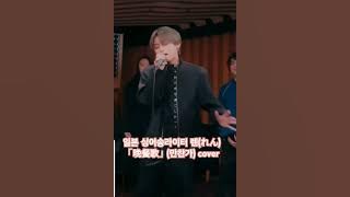 일본의 싱어송라이터 렌(れん)이 부른 tuki의 「晩餐歌」(만찬가) 커버영상!#만찬가 #만찬가커버 #晩餐歌 #츠키 #れん #렌 #cover #ren#만찬가렌 #@ren.0625
