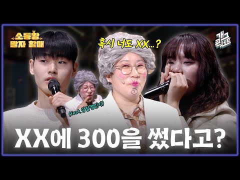 [유튜브 ONLY] XX에 300만원을 쓴 이유? (feat. 앙탈챌린지 - 할매 ver.) '소통왕 말자 할매' [개그콘서트/Gag Concert] | KBS 260201 방송