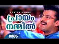 Prayam Nammil | 1080p | Niram | Boban Alummoodan | Kunchacko Boban | Shalini | Jomol-Vidyasagar Hits