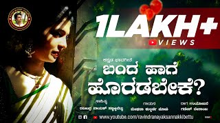 Bhavageethe | ಬಂದ ಹಾಗೆ ಹೊರಡಬೇಕೆ |Ravindra NAYAK Sannakkibettu |Ganesh Desai |Meghana Kulkarni Joshi