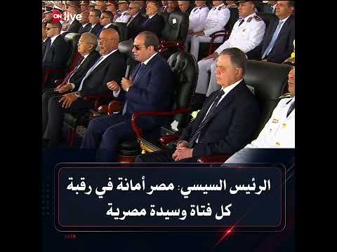 Watch President Abdel Fattah el-Sisi's speech at the graduation ceremony for the new class of Pol...