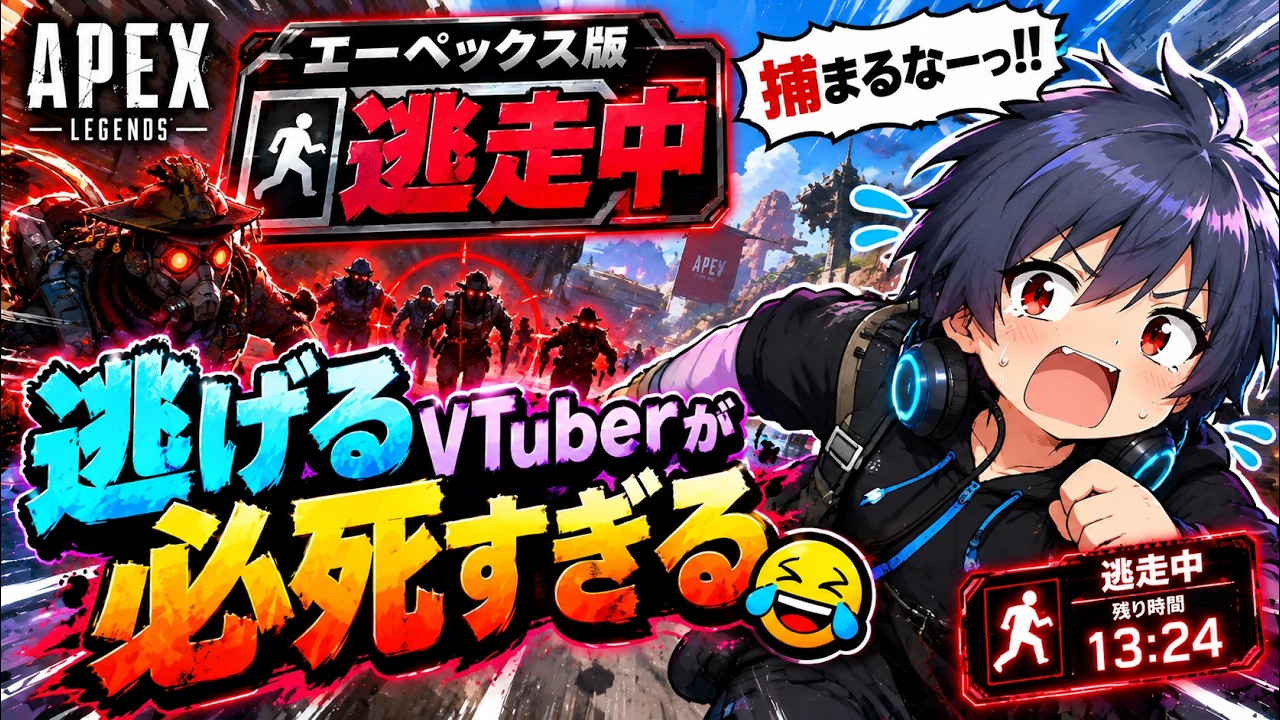 エーペックス版「逃走中」が始まった!?逃げるVTuberが必死すぎる😂【APEX】