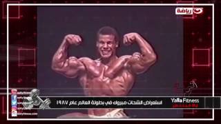 يالافيتنس | فيديو نادر ورائع لاستعراض الشحات مبروك في بطوله العالم عام ١٩٨٧