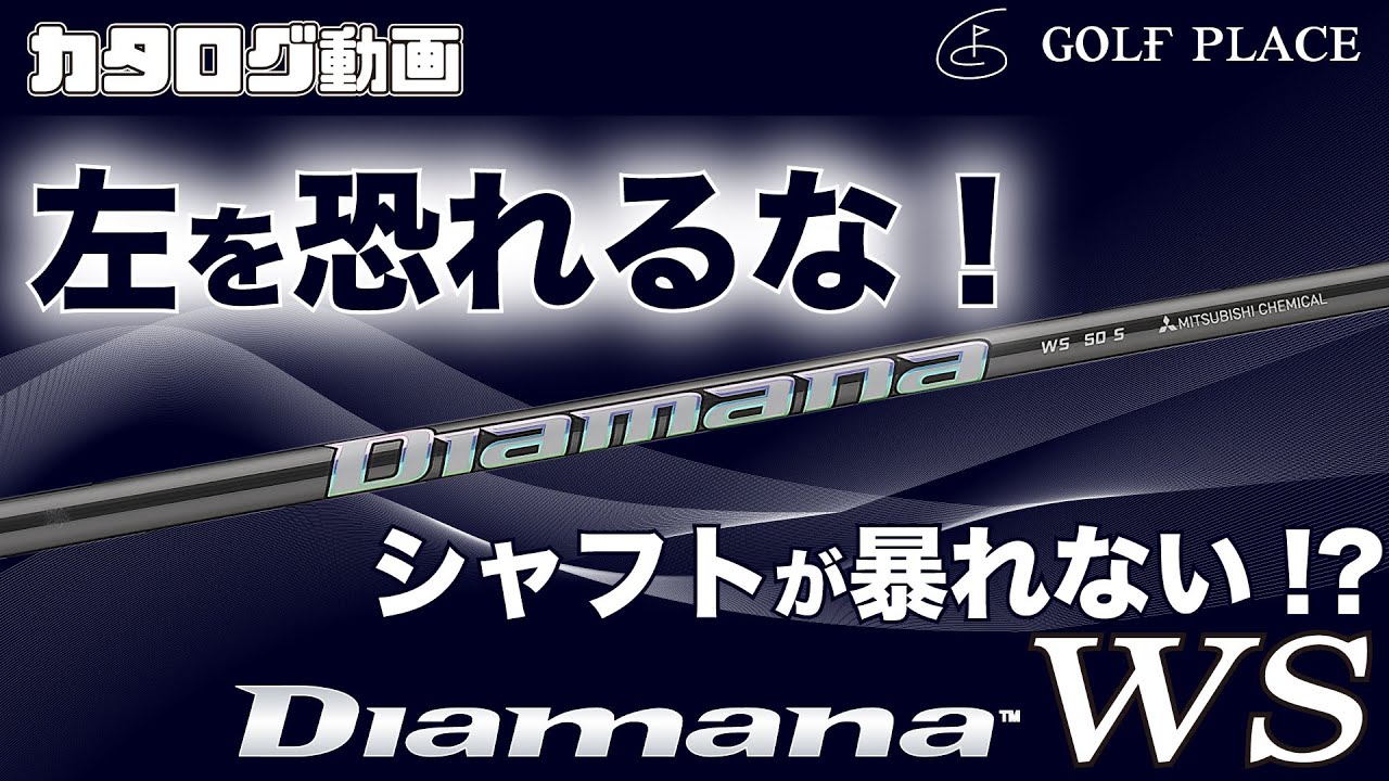 三菱ケミカル】Diamana WS シャフトをツアープロが試打！ - YouTube
