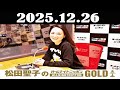 松田聖子のオールナイトニッポンGOLD 2025年12月26日