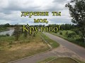 Крутово