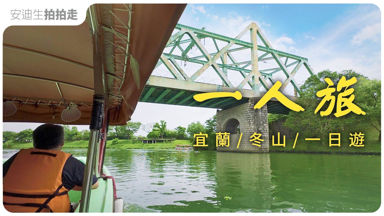 坐火車來玩【 冬山車站｜波波草｜冬山河｜生態綠舟 】Taiwan train travel  一人旅  （ CC 字幕版 ）