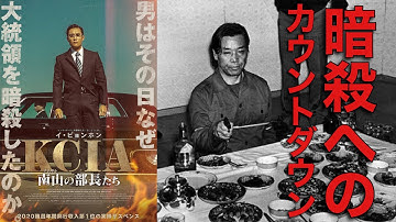 【男の嫉妬劇】映画「KCIA 南山の部長たち」解説・感想レビュー