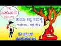 Buddha | Poor Boy Story | ಬುದ್ಧ ಮತ್ತು ಬಡ ಹುಡುಗನ ಕಥೆ | ನಮ್ಮ ಬದುಕಿನ ಸಮಸ್ಯೆಗಳಿಗೆ ಪರಿಹಾರ | echokannada |