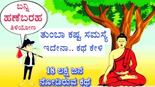 ಬುದ್ಧ & ಬಡ ಹುಡುಗನ ಕತೆ | Buddha and poor boy story | Ravikumarlj |echokannada stories