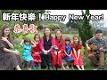 恭喜歌 2022年版本（老外爸爸和家人）The New Year Song (Christian Version)