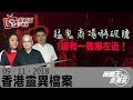 香港靈異檔案-阿敏_張皓曦_關耀西_胡秀聰-猛鬼商場嚇破膽，總有一隻喺左近！-2018年11月09日