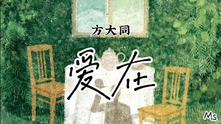 爱在-方大同«歌词拼音pinyin lyrics »【我爱在黄昏看谁的浏海 妳愛在清早打谁的领带】
