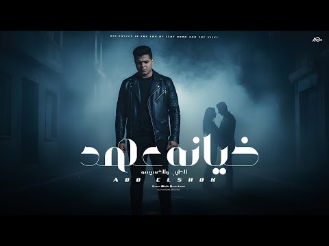 خيانه عهد قصه الطيب والخسيسه ابوالشوق Qasuh Khianat 3ahd 2025