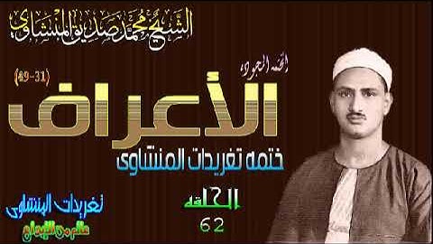 سوره الأعراف 31*49 الشيخ محمد صديق المنشاوى رائعه جداً الحلقه 62 (المصحف المجود)