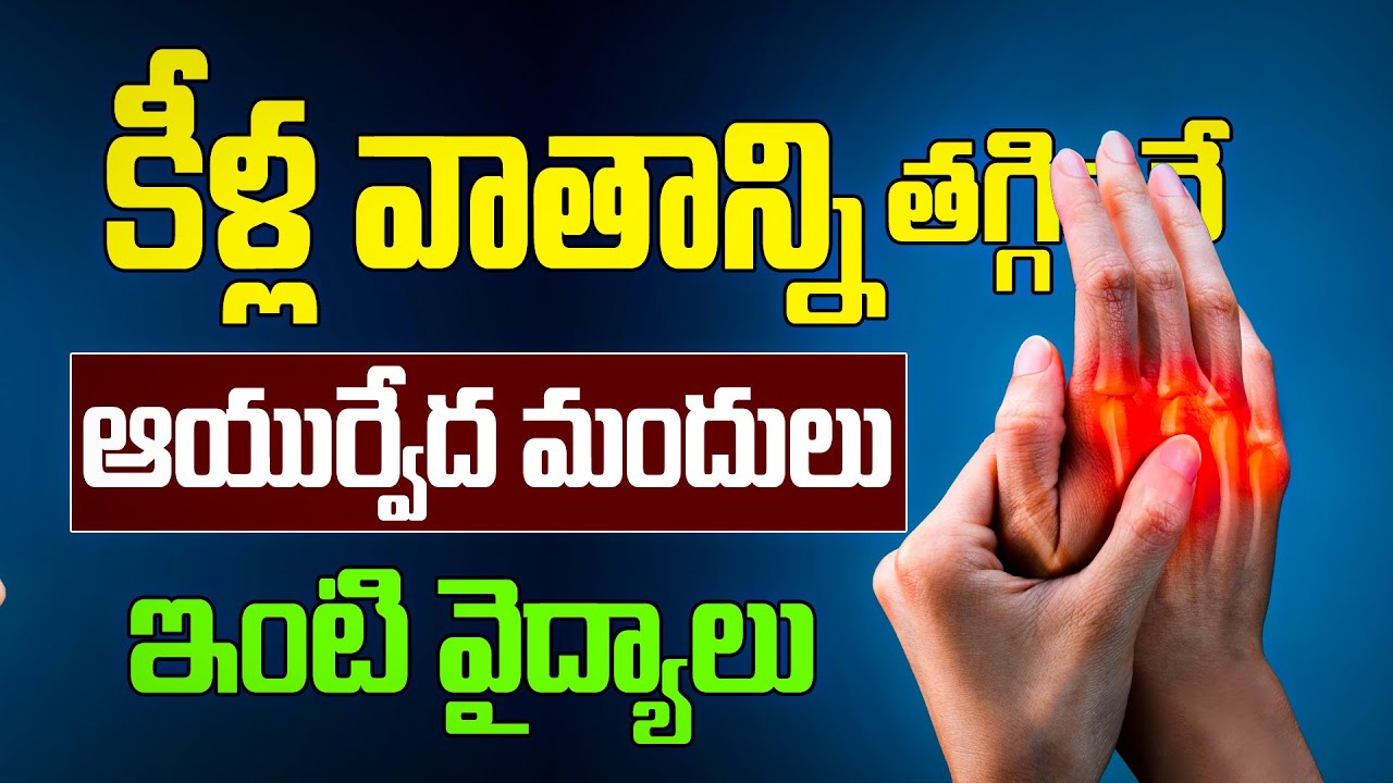 కీళ్ల వాతాన్ని తగ్గించే ఆయుర్వేద మందులు, ఇంటి వైద్యం | Rheumatoid Arthritis Treatment In Ayurvedam