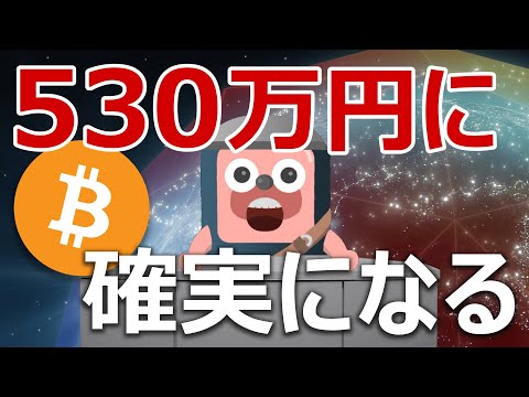 ビットコインが来年530万円になる分析結果はいい線いってる