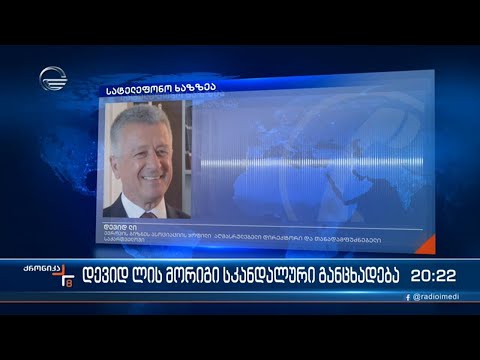 დევიდ ლის მორიგი სკანდალური განცხადება