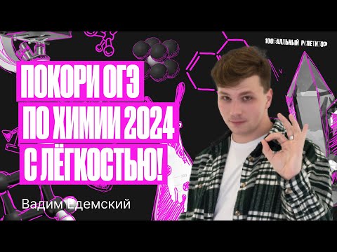 Эффективные способы подготовки к ОГЭ по химии 2024 | Вадим Едемский