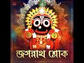 Jagannath Sloka (ORIGINAL) Mp3 Song