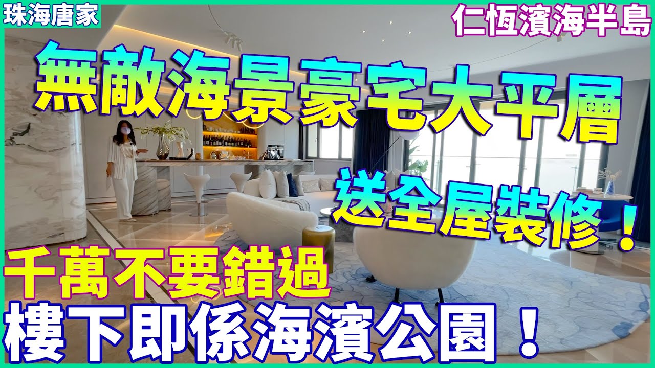 【大灣區精裝樓盤推薦】珠海唐家 | 仁恆濱海半島 | 擁有無敵海景的豪宅大平層它來了！竟然還送全屋裝修！只有30套 | 樓下即係海濱公園 養老 ...