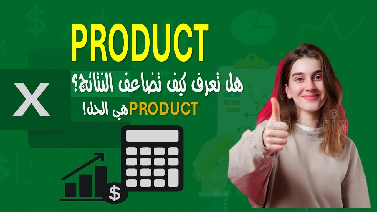 دالة PRODUCT - احد اهم دوال برنامج الاكسل