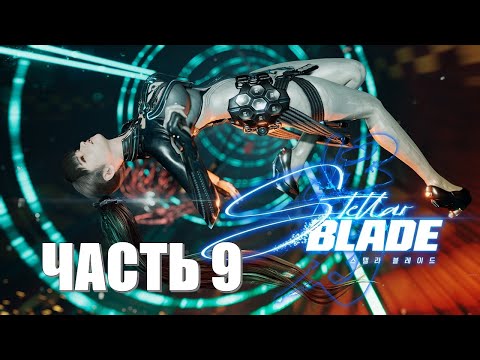 Видео: Stellar Blade Часть 9 Альфа