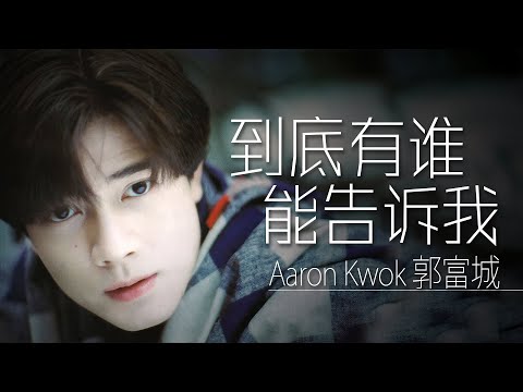 Aaron Kwok 郭富城 - 到底有誰能告訴我【字幕歌词】Chinese Pinyin Lyrics I 1991年《到底有誰能夠告訴我》專輯。