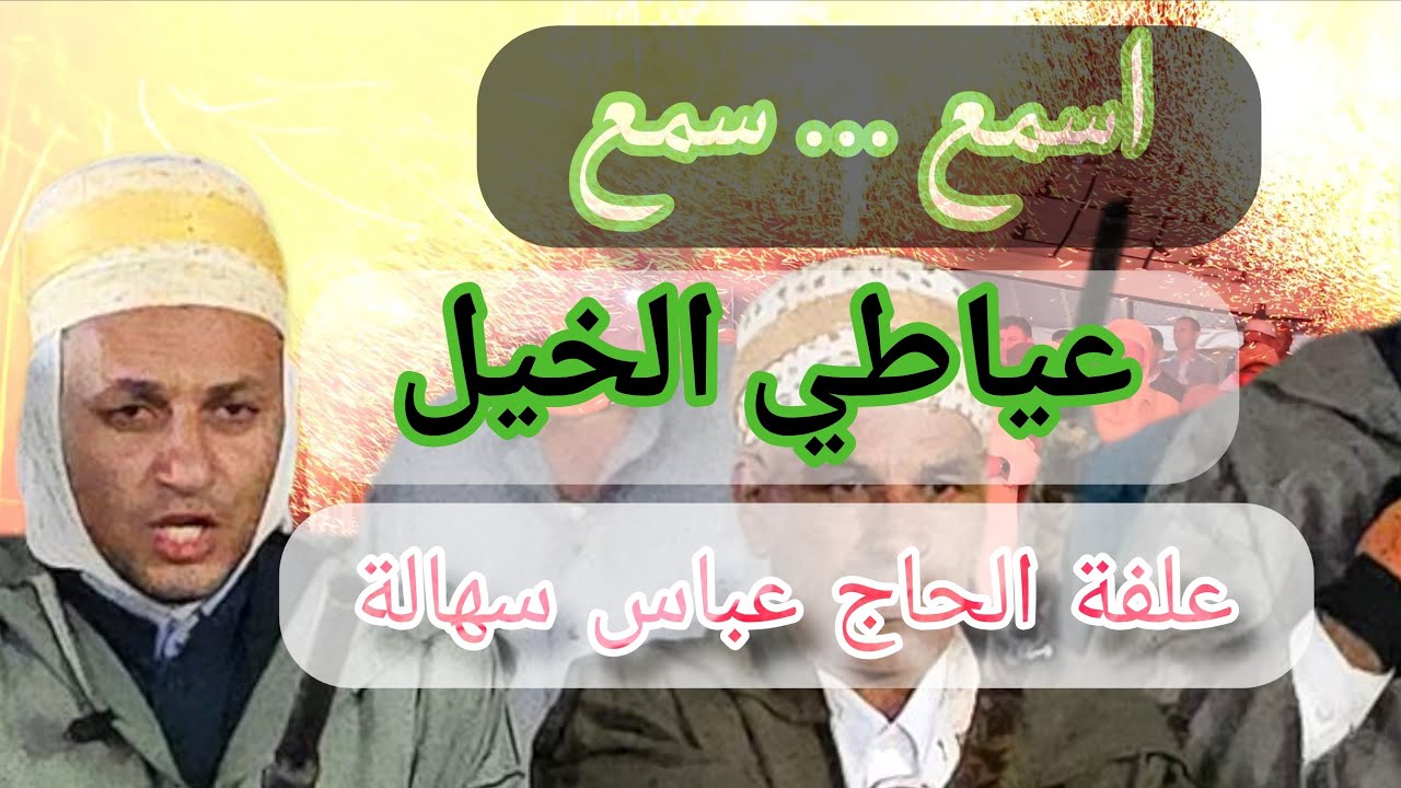 أجمل عياطي الخيل راح تسمع تحية علفة الحاج عباس سهالة في وعدة صامور تمزوغة ولاية عين تيموشنت 