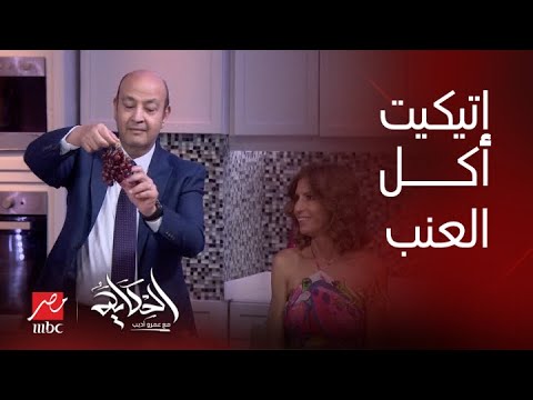 الحكاية أغرب إتيكيت لأكل العنب أومال هنعمل إيه في موسم أكل المانجا