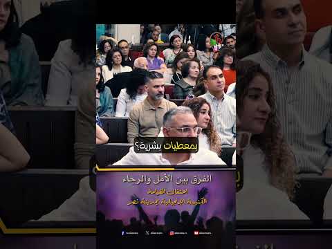الفرق بين الأمل والرجاء - د.ق/ عزت شاكر