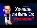 Хочешь ли быть Его учеником? | пастор Богдан Бондаренко |  проповеди христианские