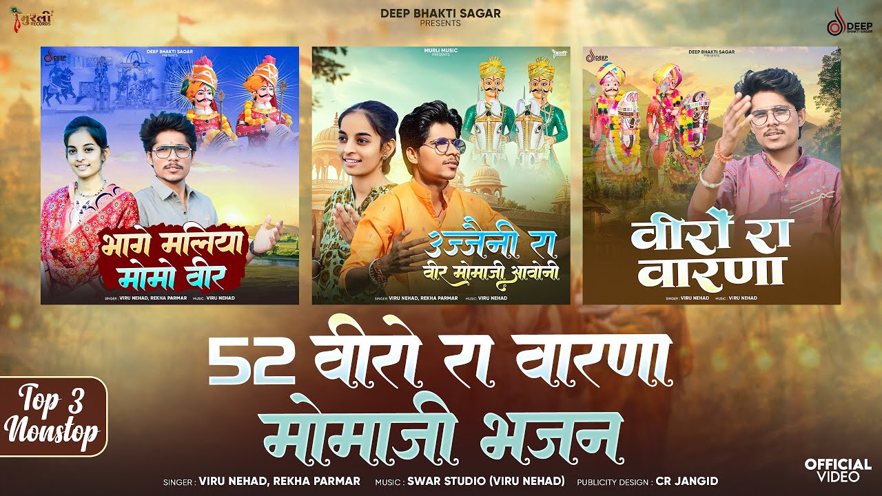 Viru Nehad Rekha Parmar - Momaji Non Stop Song 2026 !! मोमाजी भजन - वीरो रा वारणा !! Mamaji Bhajan