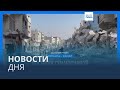 Новости дня | 25 ноября — дневной выпуск