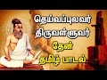 Popular thiruvalluvar tamil padal  popular valluvar tamil padalgal  best tamil devotional songs