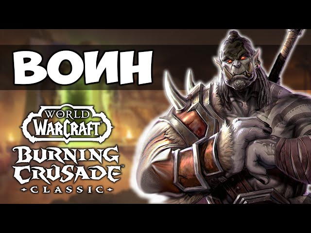 Как играть Воином «Оружие» в WoW The Burning Crusade - подробный гайд для бойцов ближнего боя Гайд по Воину «Оружие» (боец ближнего боя) в WoW The Burning Crusade