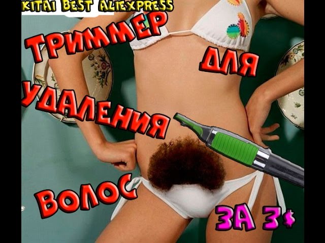 ТЕСТИРУЕМ ТРИММЕР ДЛЯ ИНТИМНЫХ МЕСТ из Китая