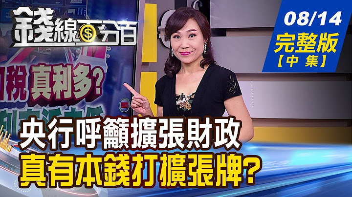 【錢線百分百】20190814完整版(中集)《央行降息經濟發警訊 喊擴張財政有本錢? 48種K棒型態戰法 實貫穿線.晨星空轉多!》