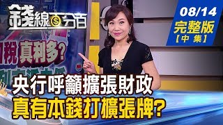 【錢線百分百】20190814完整版(中集)《央行降息經濟發警訊 喊擴張財政有本錢 48種K棒型態戰法 實貫穿線.晨星空轉多!》