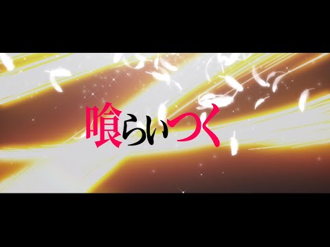テロップ専門の人が文字PVを作ってみた②／怪物／YOASOBI【制作／たかつー】