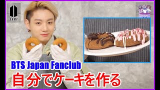 【BTS日本語字幕】BTS Japan Fanclub | Jungkook SNACK TIME S2 | 自分でケーキを作る 2024年4月18