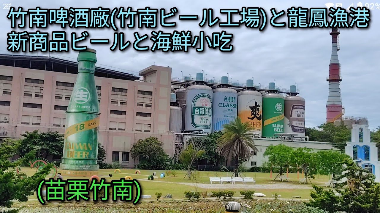 【台湾グルメ】竹南啤酒廠(竹南ビール工場)と龍鳳漁港で新商品ビールと海鮮小吃。新商品の生ビール雲泡は美味しかった。 縮圖