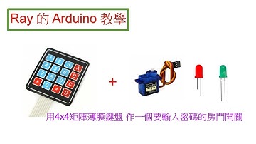 用一個矩陣薄膜鍵盤 (4*4 keypad)，搭配伺服馬達和 LED，做一個需要輸入密碼的房門開關