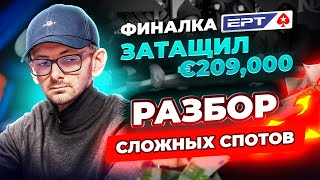 СЮДА +€209,000! 🤑💰 Разбор финалки с экспертом МТТ