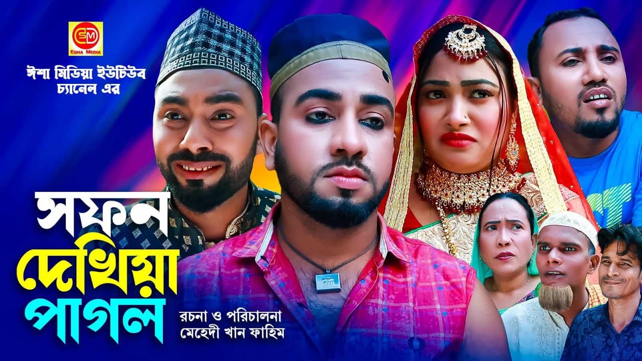 Sofon dekhiya pagol ||সফন দেখিয়া পাগল ||কটাই মিয়ার সিলেটি কমেডি নাটক 2024 ||