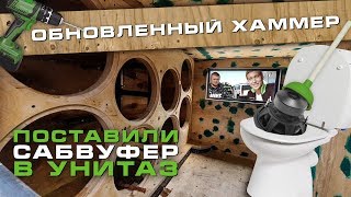 ОБНОВИЛИ ХАММЕР! САБВУФЕР В УНИТАЗЕ! ЭЛЕКТРОВАННА! ЗАКЛИНИЛО ДВЕРИ ОТ БАСА! СХОДКА В КАЗАНИ!